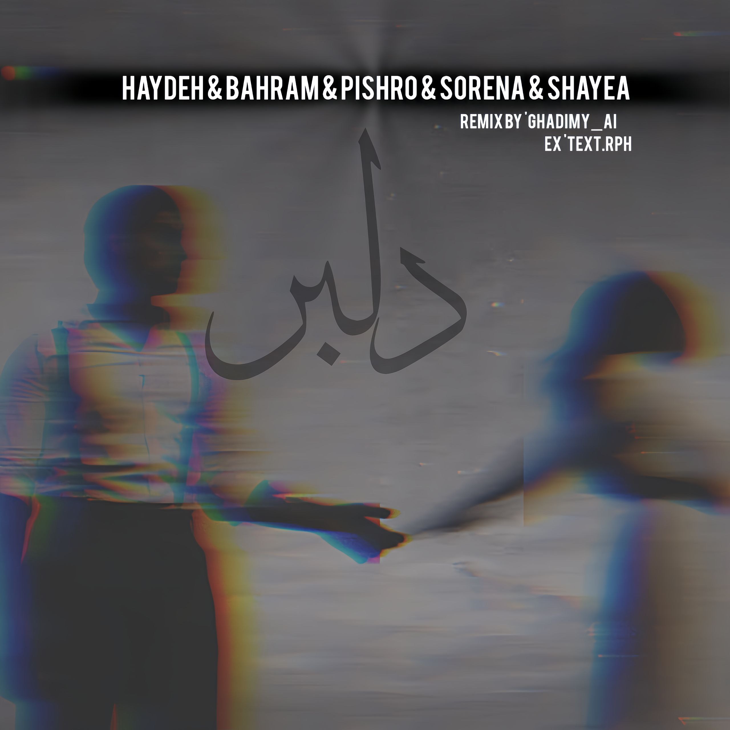 هایده بهرام پیشرو سورنا شایع دلبر